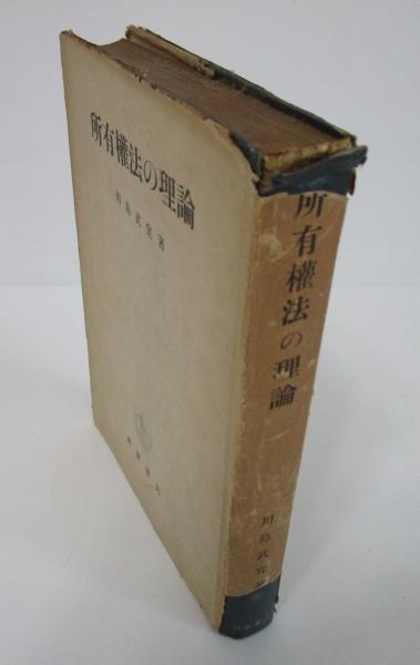 所有権法の理論(川島武宜) / 早稲田文省堂書店 / 古本、中古本