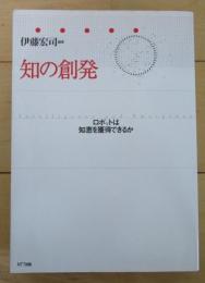知の創発　ロボットは智恵を獲得できるか