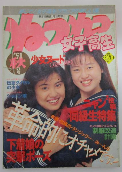ねつれつ女子高生 '92秋の号 永久保存版 水沢ひとみ 吉沢友里