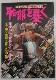 ドキュメント！視姦カメラ　恥部を暴く　産婦人科・女子トイレ潜入・レズ・痴女・露出狂・酒乱