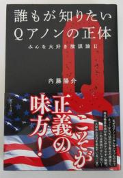 誰もが知りたいQアノンの正体　みんな大好き陰謀論Ⅱ