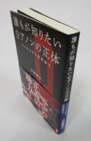 誰もが知りたいQアノンの正体　みんな大好き陰謀論Ⅱ