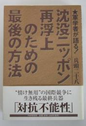 沈没ニッポン再浮上のための最後の方法