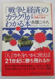 「戦争と経済」のカラクリがわかる本　アングロサクソン「常勝」の秘密