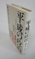平成の政治　