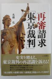 再審請求「東京裁判」