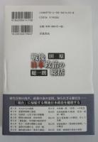 戦後日本政治の総括