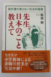 先生、日本のこと教えて　教科書が教えない社会科授業