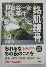 銘肌鏤骨　世田谷一家殺人事件