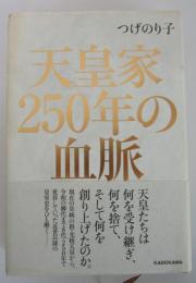 天皇家250年の血脈