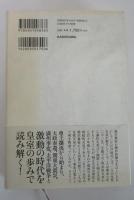 天皇家250年の血脈