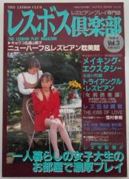 レスボス倶楽部　Vol.3　レズビアン・プレイ専門誌　ニューハーフ＆レズビアン耽美館