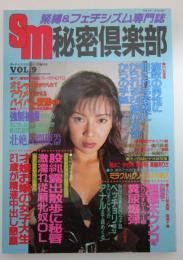 SM秘密倶楽部　Vol.9　緊縛＆フェチシズム専門誌