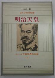 近代日本の建設者　明治天皇　ジュニア版世界の伝記<15>