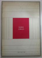 近代日本の建設者　明治天皇　ジュニア版世界の伝記<15>