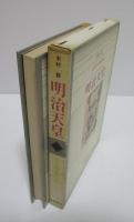近代日本の建設者　明治天皇　ジュニア版世界の伝記<15>
