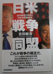 日米戦争同盟　従米構造の真実と「日米合同委員会」
