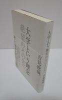 大学という理念　絶望のその先へ