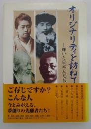 オリジナリティを訪ねてⅠ　輝いた日本人たち