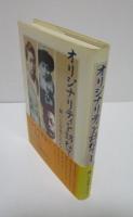 オリジナリティを訪ねてⅠ　輝いた日本人たち