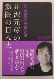 井沢元彦の激闘の日本史　南北朝動乱と戦国への道