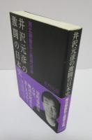 井沢元彦の激闘の日本史　南北朝動乱と戦国への道