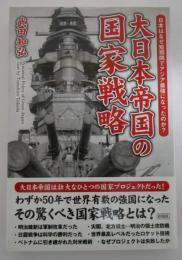 大日本帝国の国家戦略　日本はなぜ短期間でアジア最強になったのか?