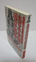 大日本帝国の国家戦略　日本はなぜ短期間でアジア最強になったのか?