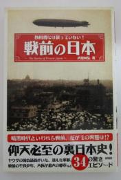 教科書には載っていない！　戦前の日本