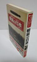教科書には載っていない！　戦前の日本