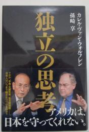 独立の思考　アメリカは、日本を守ってくれない。