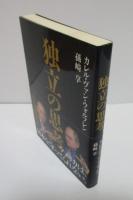 独立の思考　アメリカは、日本を守ってくれない。