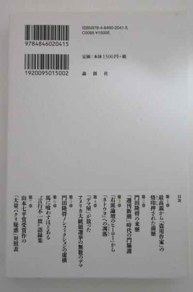 疑惑の作家「門田隆将」と門脇護(柳原滋雄) / 古本、中古本、古