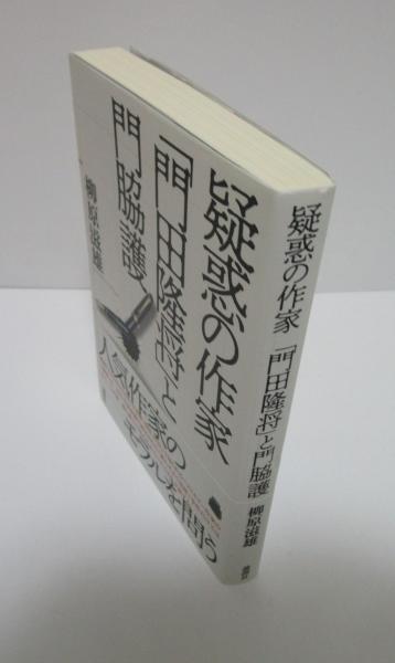 疑惑の作家「門田隆将」と門脇護(柳原滋雄) / 古本、中古本、古
