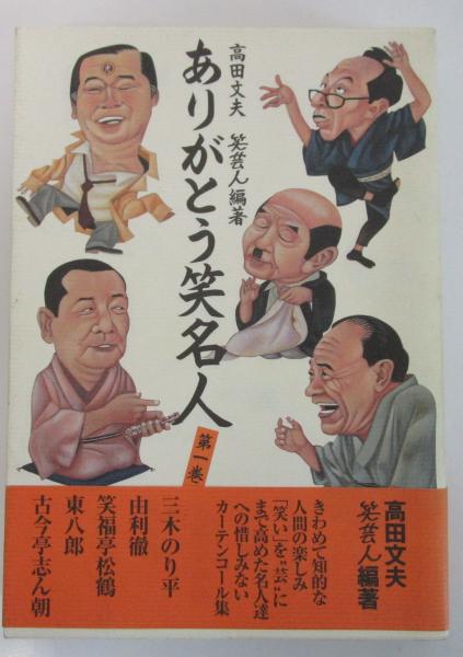 ありがとう笑名人 第一巻 三木のり平・由利徹・笑福亭松鶴・東八郎