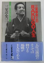 三笑亭笑三のRAKUGO人生　人間、上もなければ下もない