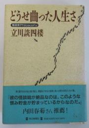 どうせ曲った人生さ　落語家Philosophy