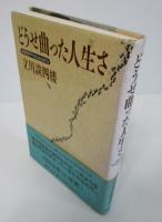 どうせ曲った人生さ　落語家Philosophy