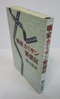 噺家カミサン繫盛記