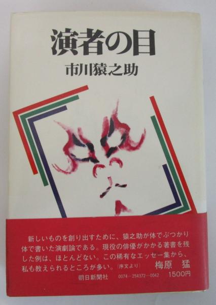 演者の目 市川猿之助著 演者の目(市川猿之助) / 古本、中古本、古書籍の通販は「日本の