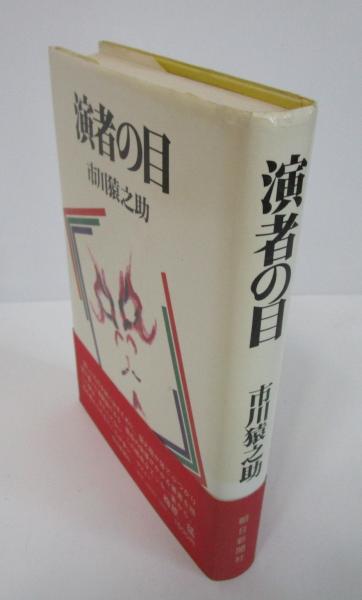 演者の目 市川猿之助著 演者の目(市川猿之助) / 古本、中古本、古書籍の通販は「日本の