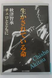 生かされている命　チェロとともに