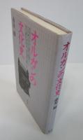 オルガンの文化史