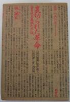 裏切られた革命　金日成主義批判序説