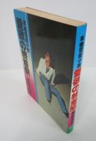 本格官能小説　愛欲の終着駅