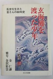 玄界灘を渡った少年　乱世を生きた金さんの80年史