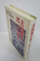 玄界灘を渡った少年　乱世を生きた金さんの80年史