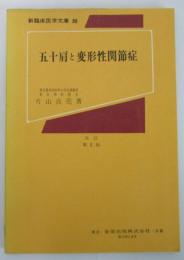 新臨床医学文庫30　五十肩と変形性関節症　改訂第2版