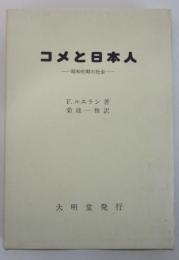 コメと日本人　昭和初期の社会