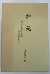 神苑　古川左京歌文集　付、伝記資料